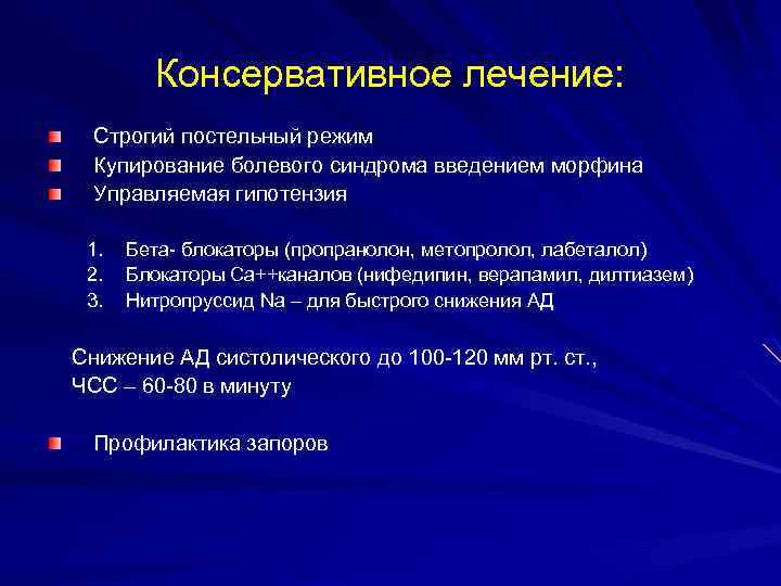 Консервативное лечение: Строгий постельный режим Купирование болевого синдрома введением морфина Управляемая гипотензия 1. 2.