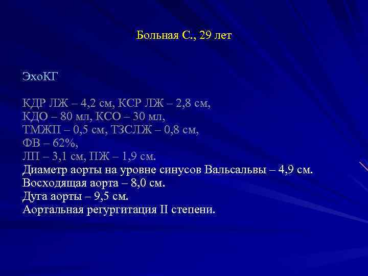 Больная С. , 29 лет Эхо. КГ КДР ЛЖ – 4, 2 см, КСР