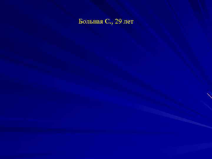 Больная С. , 29 лет 