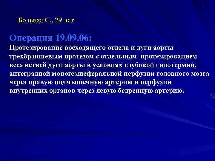 Больная С. , 29 лет Операция 19. 06: Протезирование восходящего отдела и дуги аорты
