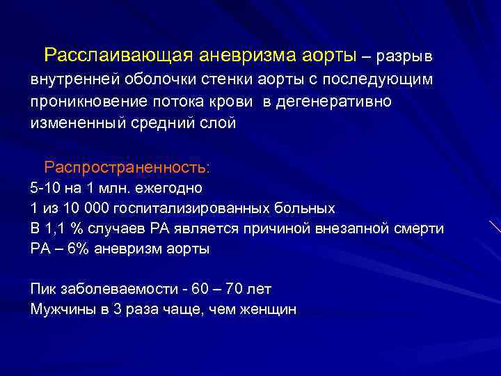 Расслаивающая аневризма аорты – разрыв внутренней оболочки стенки аорты с последующим проникновение потока крови