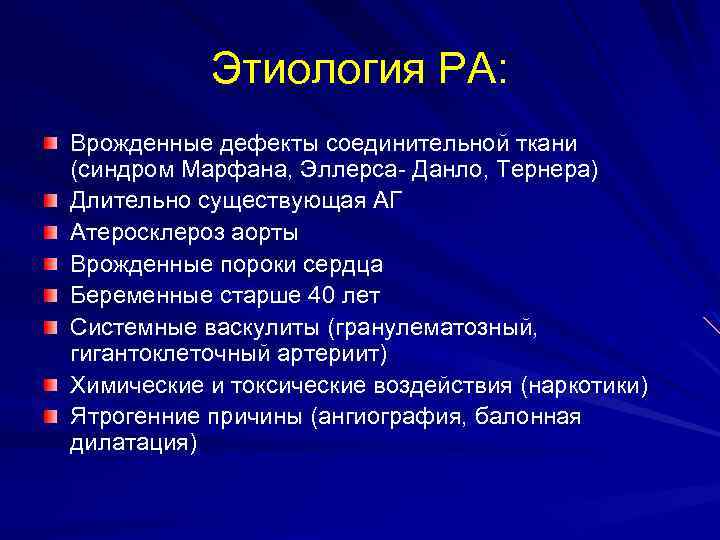 Этиология РА: Врожденные дефекты соединительной ткани (синдром Марфана, Эллерса- Данло, Тернера) Длительно существующая АГ