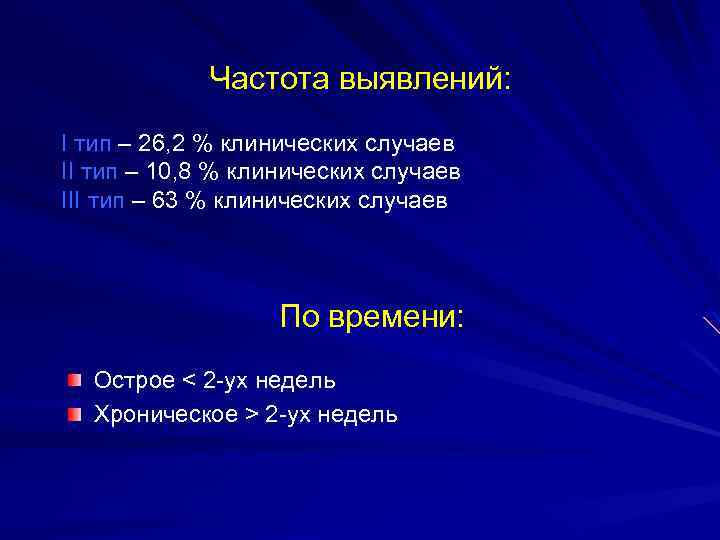 Частота выявлений: I тип – 26, 2 % клинических случаев II тип – 10,