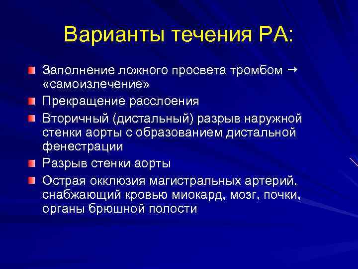 Варианты течения РА: Заполнение ложного просвета тромбом «самоизлечение» Прекращение расслоения Вторичный (дистальный) разрыв наружной