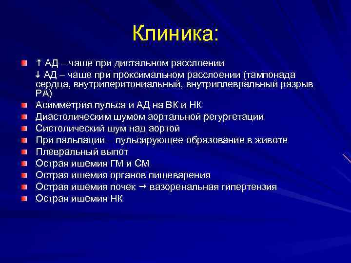 Клиника: АД – чаще при дистальном расслоении АД – чаще при проксимальном расслоении (тампонада