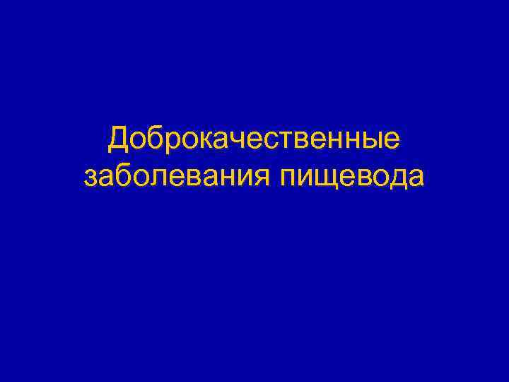 Доброкачественные заболевания пищевода 