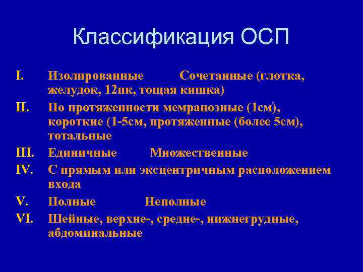Классификация ОСП I. Изолированные Сочетанные (глотка, желудок, 12 пк, тощая кишка) II. По протяженности
