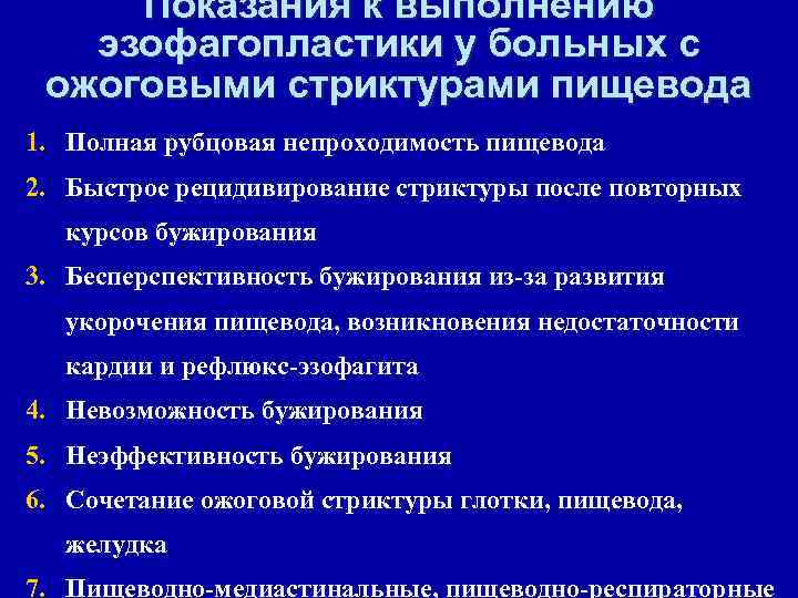 Показания к выполнению эзофагопластики у больных с ожоговыми стриктурами пищевода 1. Полная рубцовая непроходимость