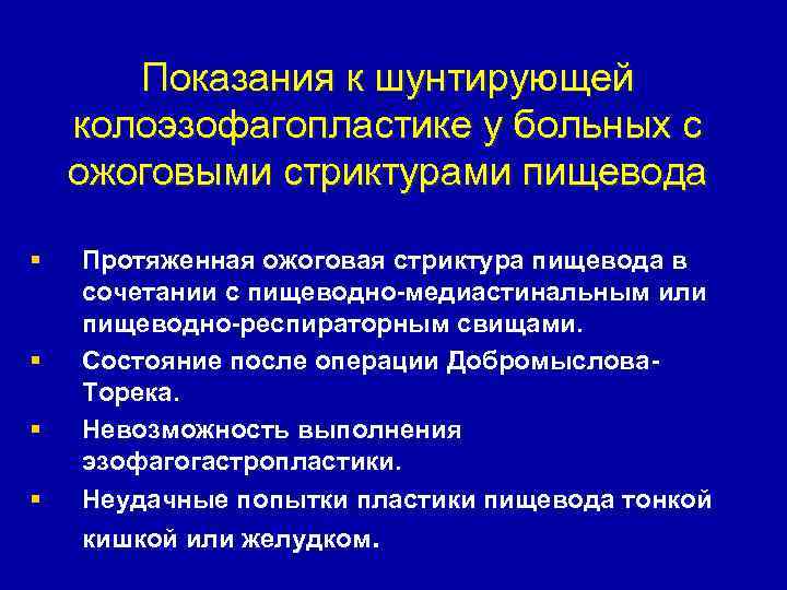 Показания к шунтирующей колоэзофагопластике у больных с ожоговыми стриктурами пищевода § § Протяженная ожоговая
