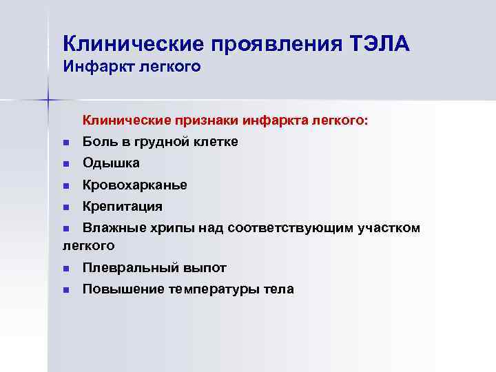 Клинические проявления ТЭЛА Инфаркт легкого Клинические признаки инфаркта легкого: n Боль в грудной клетке