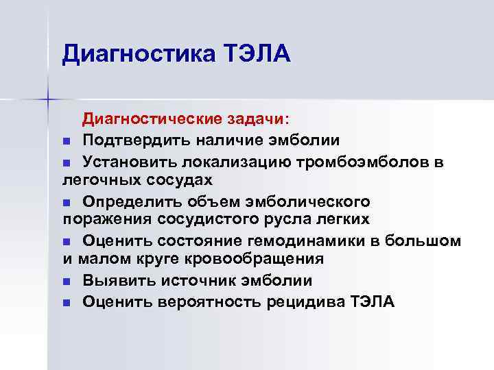 Диагностика ТЭЛА Диагностические задачи: n Подтвердить наличие эмболии n Установить локализацию тромбоэмболов в легочных