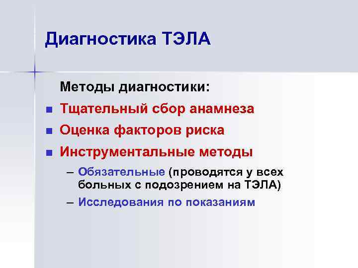 Диагностика ТЭЛА Методы диагностики: n Тщательный сбор анамнеза n Оценка факторов риска n Инструментальные