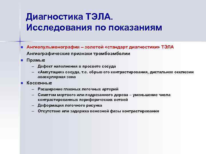 Диагностика ТЭЛА. Исследования по показаниям n n Ангиопульмонография – золотой «стандарт диагностики» ТЭЛА Ангиографические