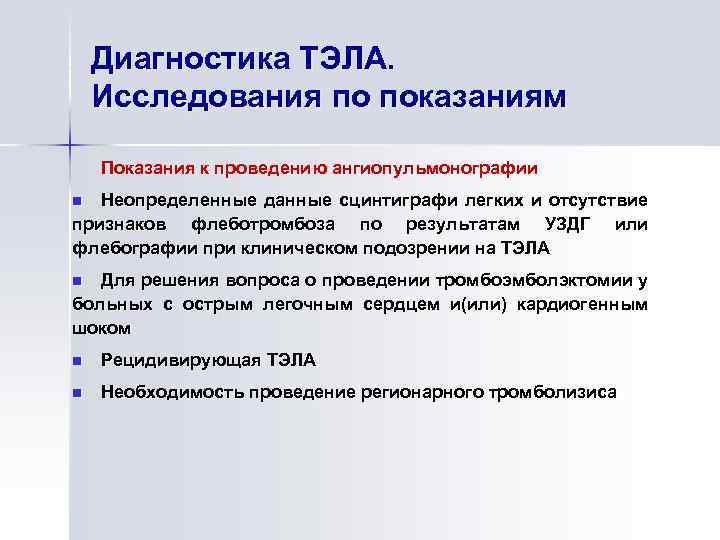 Диагностика ТЭЛА. Исследования по показаниям Показания к проведению ангиопульмонографии Неопределенные данные сцинтиграфи легких и