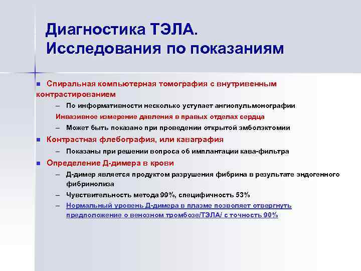 Диагностика ТЭЛА. Исследования по показаниям Спиральная компьютерная томография с внутривенным контрастированием n – По