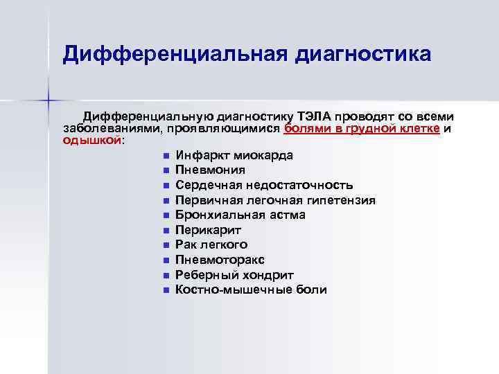 Дифференциальная диагностика Дифференциальную диагностику ТЭЛА проводят со всеми заболеваниями, проявляющимися болями в грудной клетке