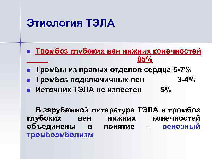 Этиология ТЭЛА n n Тромбоз глубоких вен нижних конечностей 85% Тромбы из правых отделов