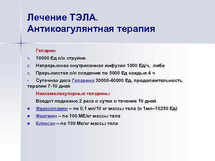 Лечение ТЭЛА. Антикоагулянтная терапия Гепарин 1. 10000 Ед в/в струйно 2. Непрерывная внутривенная инфузия