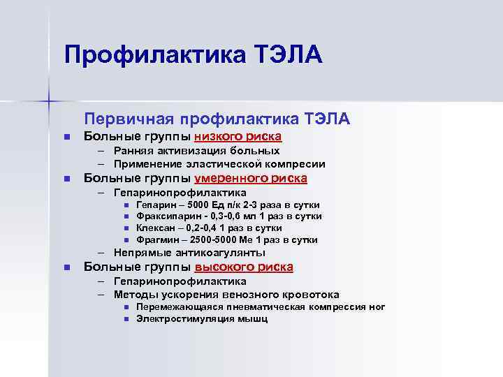 Профилактика послеоперационных тромбозов заключается в. Профилактика тромбоэмболии легочной артерии. Профилактика рецидива Тэла. Первичная и вторичная профилактика Тэла. Хирургическая профилактика Тэла.