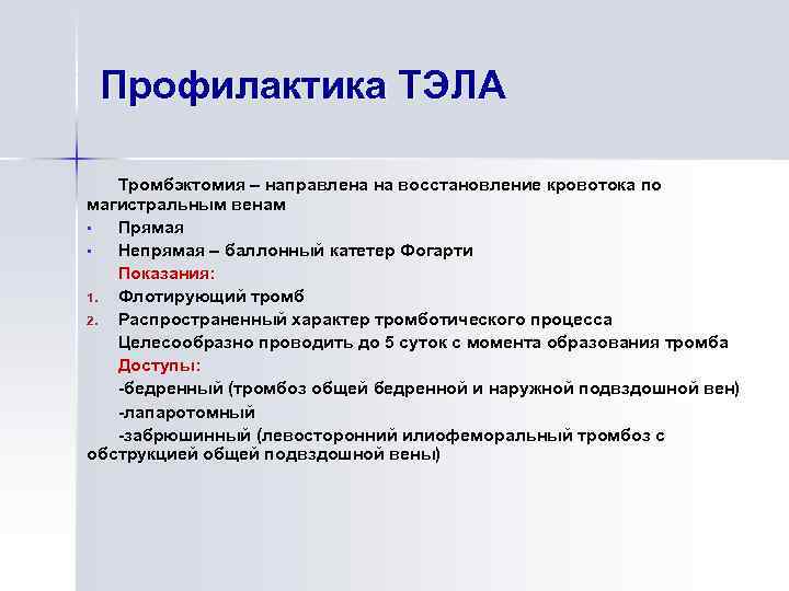 Профилактика ТЭЛА Тромбэктомия – направлена на восстановление кровотока по магистральным венам § Прямая §