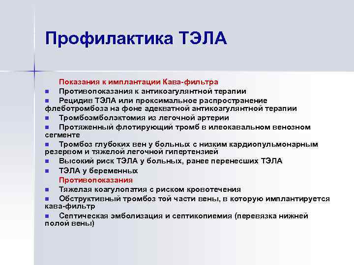 Профилактика ТЭЛА Показания к имплантации Кава-фильтра n Противопоказания к антикоагулянтной терапии n Рецидив ТЭЛА