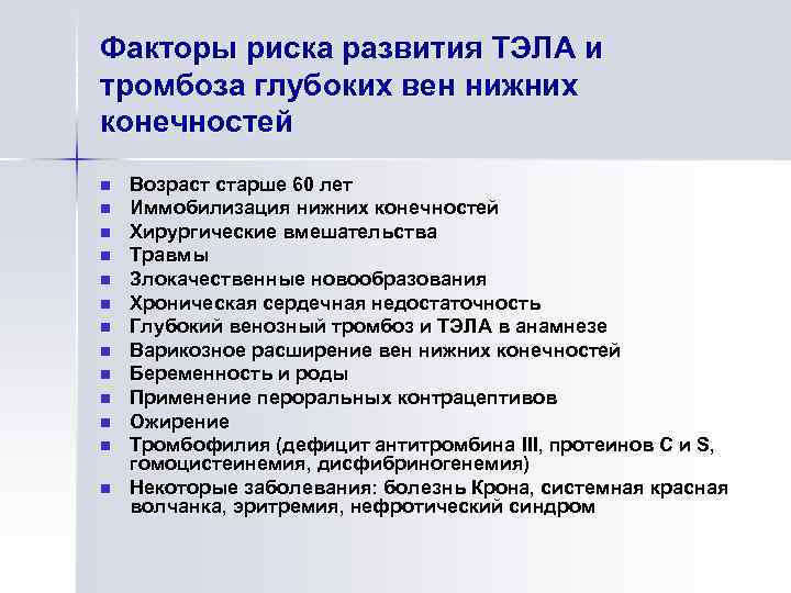 Вероятность тромбоза. Группа риска развития тромбоэмболии. Факторы риска тромбоза глубоких вен и Тэла. Факторы риска тромбоэмболии легочной артерии. Факторы риска тромбоза глубоких вен.