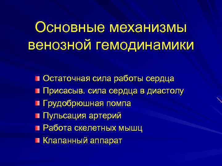 Основные механизмы венозной гемодинамики Остаточная сила работы сердца Присасыв. сила сердца в диастолу Грудобрюшная