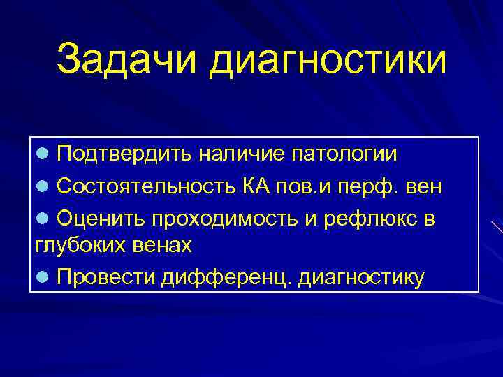 Задачи диагностики l Подтвердить наличие патологии l Состоятельность КА пов. и перф. вен l