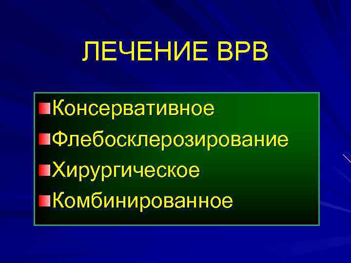 ЛЕЧЕНИЕ ВРВ Консервативное Флебосклерозирование Хирургическое Комбинированное 