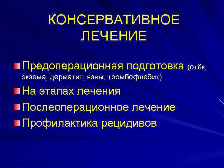 КОНСЕРВАТИВНОЕ ЛЕЧЕНИЕ Предоперационная подготовка (отёк, экзема, дерматит, язвы, тромбофлебит) На этапах лечения Послеоперационное лечение
