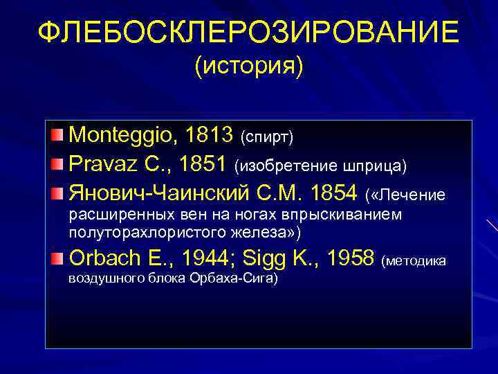 ФЛЕБОСКЛЕРОЗИРОВАНИЕ (история) Monteggio, 1813 (спирт) Pravaz C. , 1851 (изобретение шприца) Янович-Чаинский С. М.