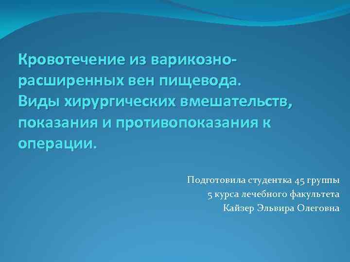Кровотечение из варикознорасширенных вен пищевода. Виды хирургических вмешательств, показания и противопоказания к операции. Подготовила
