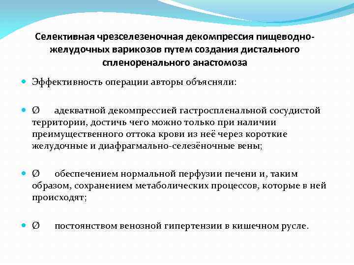 Селективная чрезселезеночная декомпрессия пищеводножелудочных варикозов путем создания дистального спленоренального анастомоза Эффективность операции авторы объясняли: