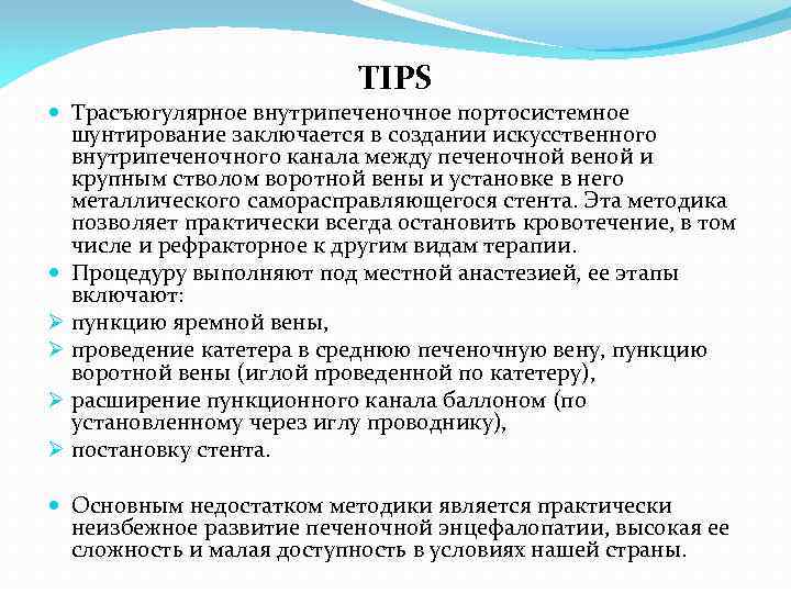 TIPS Трасъюгулярное внутрипеченочное портосистемное шунтирование заключается в создании искусственного внутрипеченочного канала между печеночной веной
