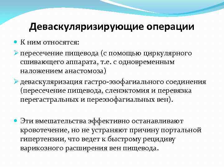 Деваскуляризирующие операции К ним относятся: Ø пересечение пищевода (с помощью циркулярного сшивающего аппарата, т.