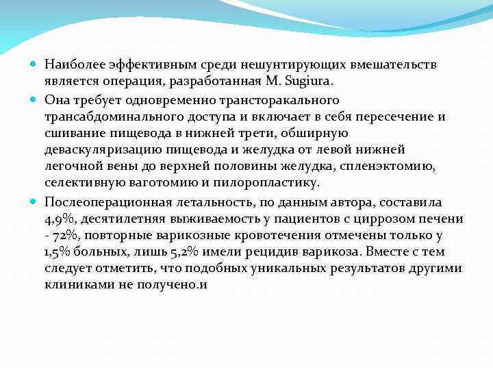  Наиболее эффективным среди нешунтирующих вмешательств является операция, разработанная M. Sugiura. Она требует одновременно