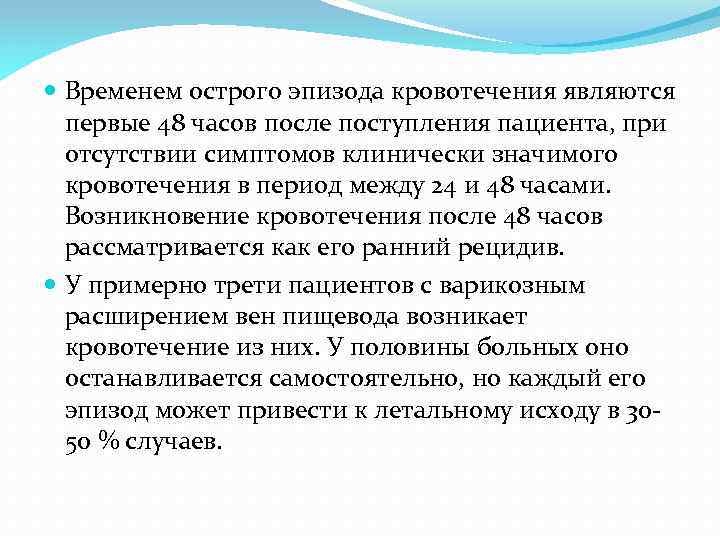  Временем острого эпизода кровотечения являются первые 48 часов после поступления пациента, при отсутствии