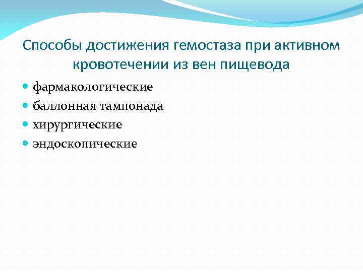 Способы достижения гемостаза при активном кровотечении из вен пищевода фармакологические баллонная тампонада хирургические эндоскопические