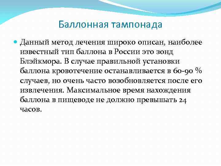 Баллонная тампонада Данный метод лечения широко описан, наиболее известный тип баллона в России это