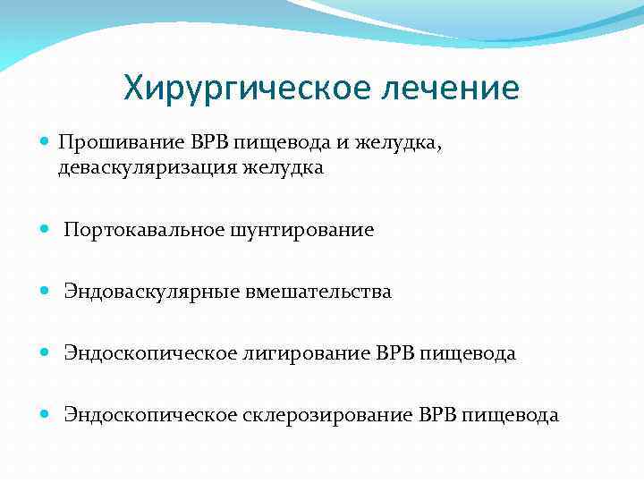 Хирургическое лечение Прошивание ВРВ пищевода и желудка, деваскуляризация желудка Портокавальное шунтирование Эндоваскулярные вмешательства Эндоскопическое