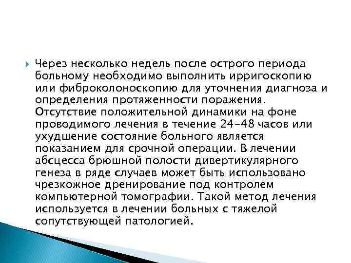  Через несколько недель после острого периода больному необходимо выполнить ирригоскопию или фиброколоноскопию для