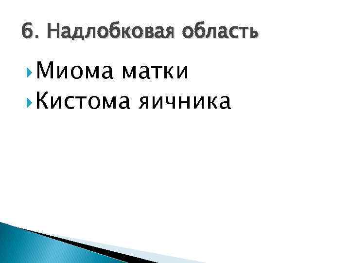 6. Надлобковая область Миома матки Кистома яичника 