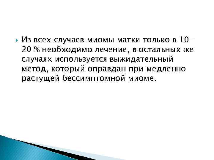  Из всех случаев миомы матки только в 1020 % необходимо лечение, в остальных