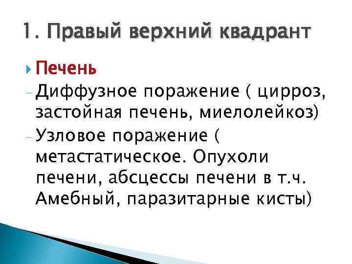 1. Правый верхний квадрант Печень - Диффузное поражение ( цирроз, застойная печень, миелолейкоз) -