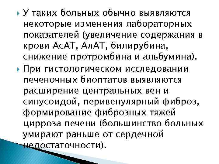  У таких больных обычно выявляются некоторые изменения лабораторных показателей (увеличение содержания в крови