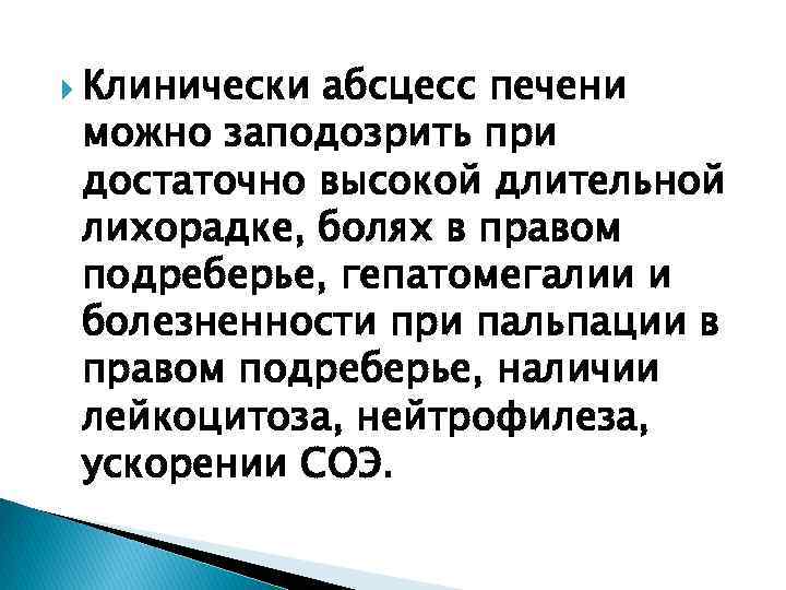  Клинически абсцесс печени можно заподозрить при достаточно высокой длительной лихорадке, болях в правом