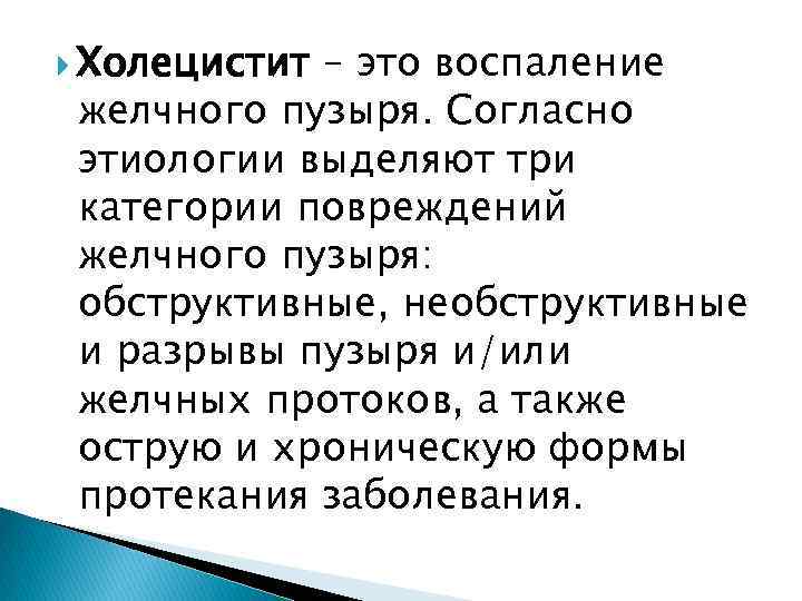  Холецистит – это воспаление желчного пузыря. Согласно этиологии выделяют три категории повреждений желчного