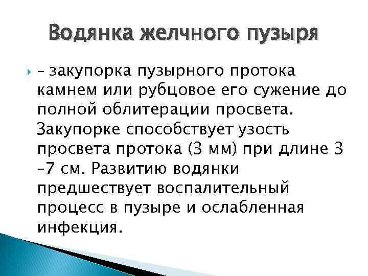 Водянка желчного пузыря - закупорка пузырного протока камнем или рубцовое его сужение до полной