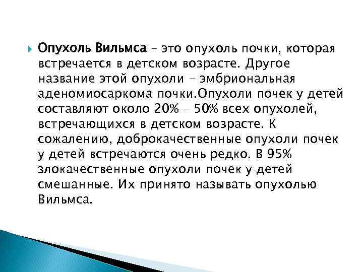  Опухоль Вильмса – это опухоль почки, которая встречается в детском возрасте. Другое название