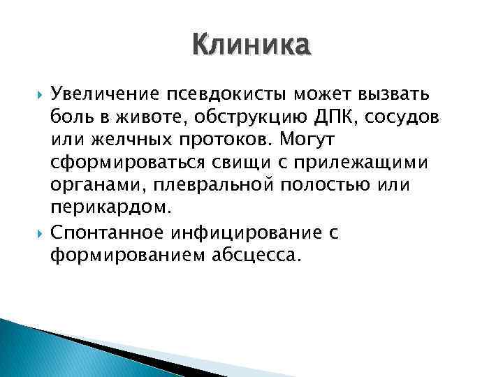 Клиника Увеличение псевдокисты может вызвать боль в животе, обструкцию ДПК, сосудов или желчных протоков.